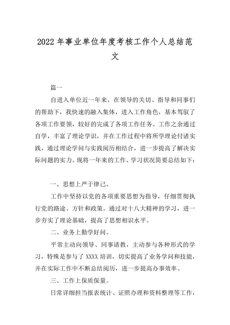 2022年事业单位年度考核工作个人总结范文