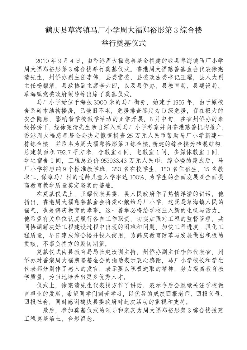 马厂小学周大福郑裕彤第3综合楼举行奠基仪式doc