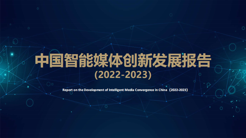 新媒体研究院&新浪AI媒体研究院：中国智能媒体创新发展报告2022-2023