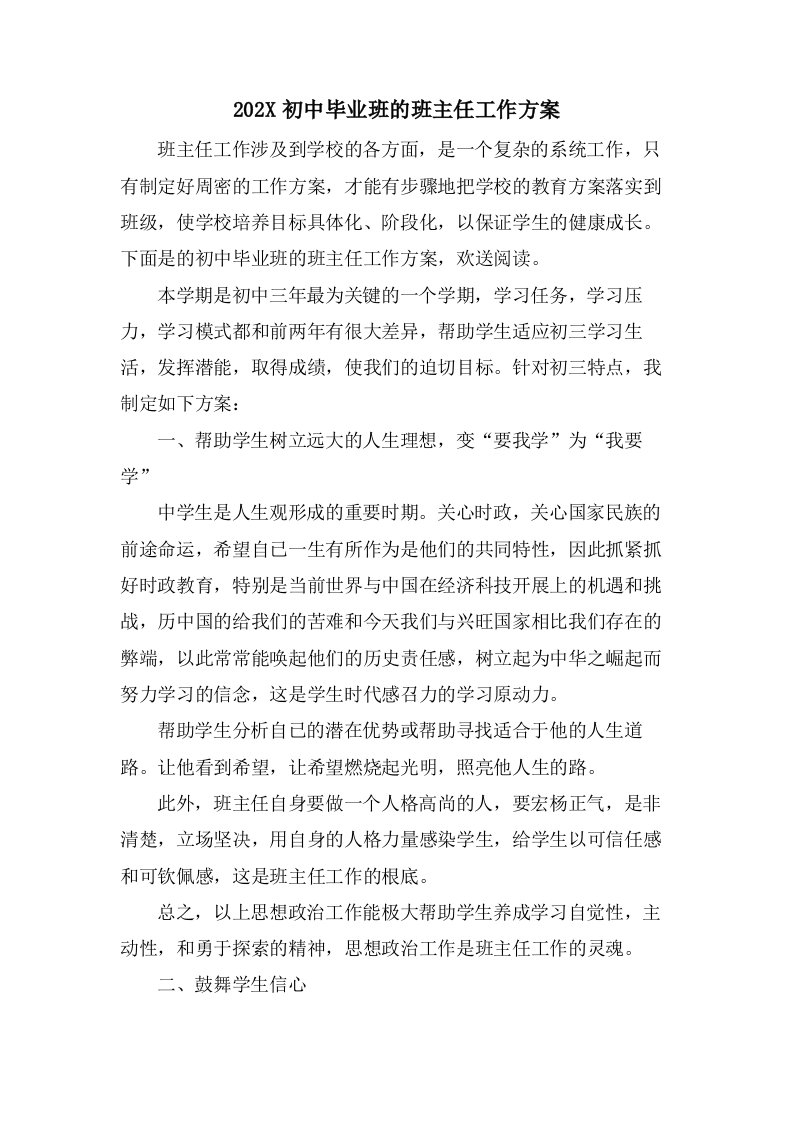 初中毕业班的班主任工作计划