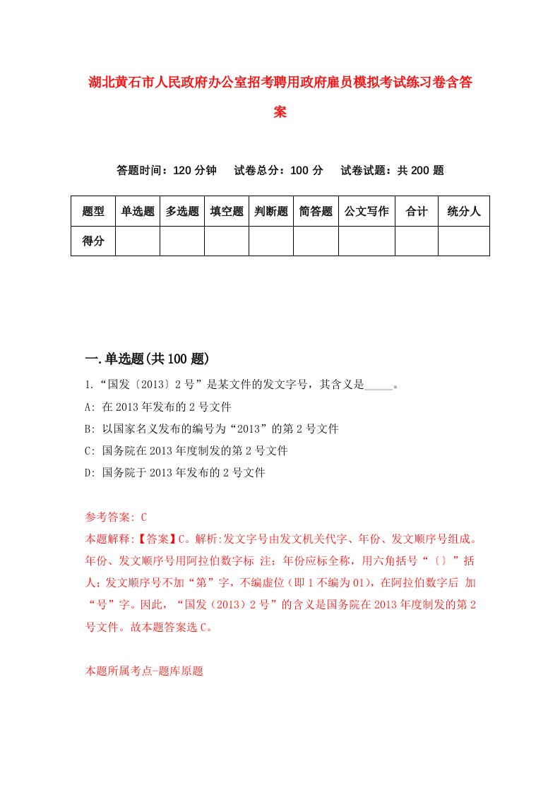 湖北黄石市人民政府办公室招考聘用政府雇员模拟考试练习卷含答案第9版