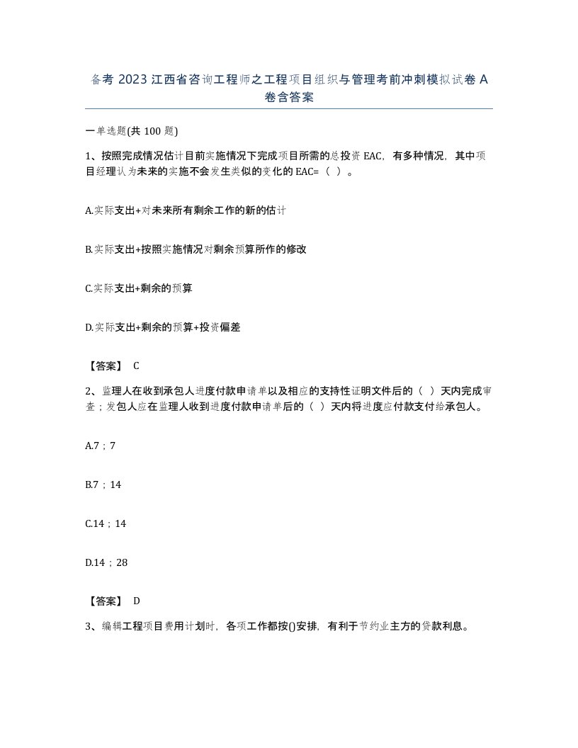 备考2023江西省咨询工程师之工程项目组织与管理考前冲刺模拟试卷A卷含答案