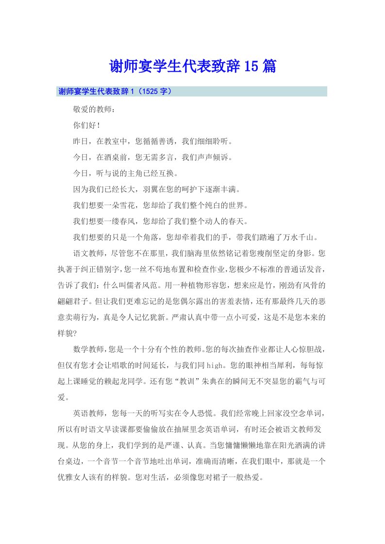 谢师宴学生代表致辞15篇