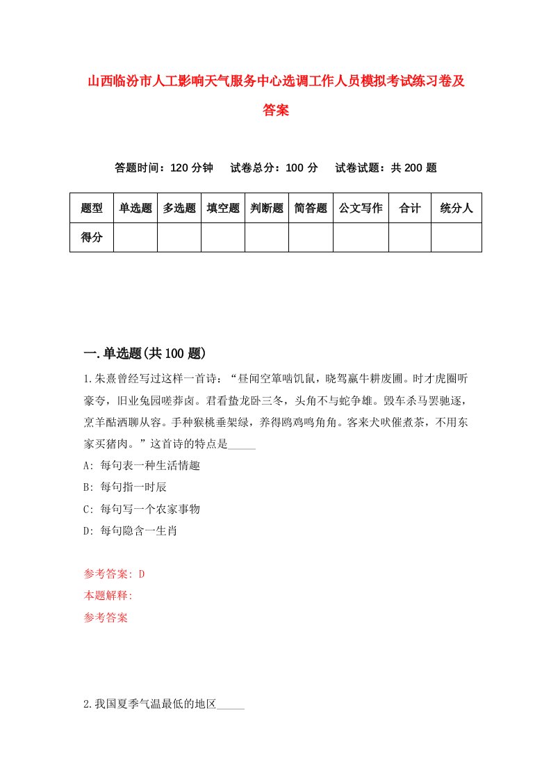 山西临汾市人工影响天气服务中心选调工作人员模拟考试练习卷及答案第0版