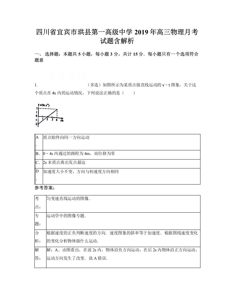 四川省宜宾市珙县第一高级中学2019年高三物理月考试题含解析