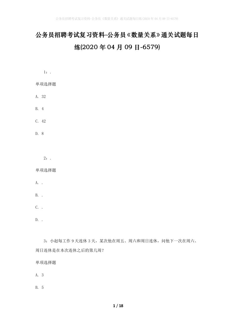 公务员招聘考试复习资料-公务员数量关系通关试题每日练2020年04月09日-6579