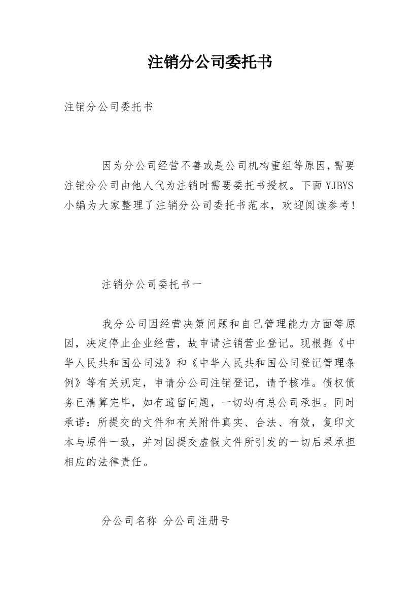 注销分公司委托书