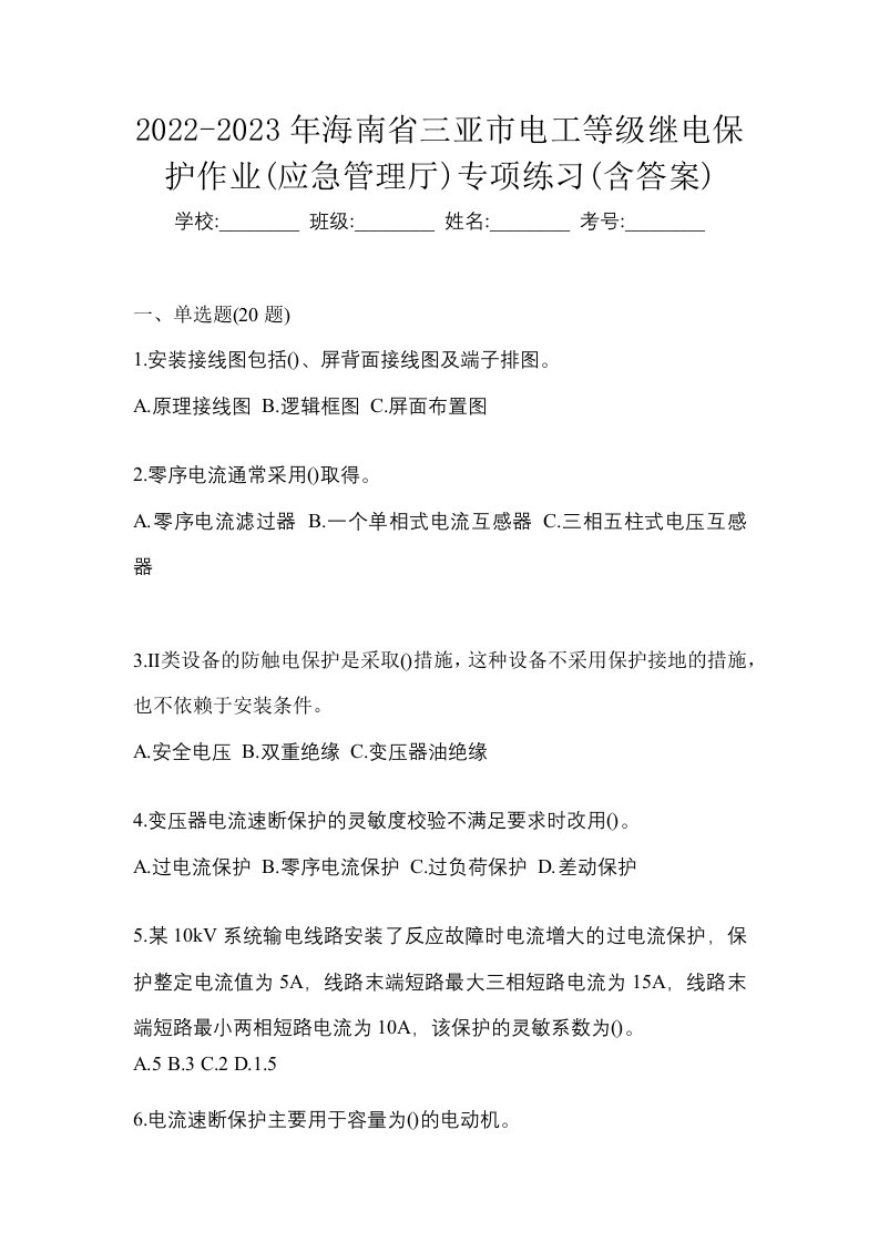 2022-2023年海南省三亚市电工等级继电保护作业应急管理厅专项练习含答案