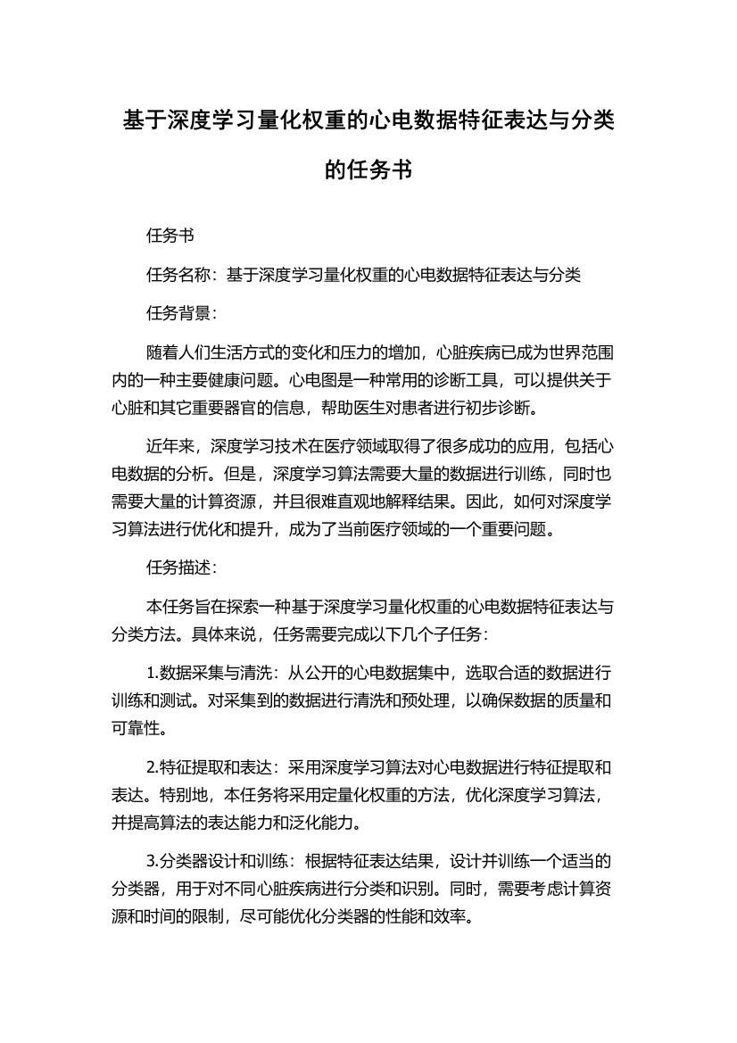 基于深度学习量化权重的心电数据特征表达与分类的任务书