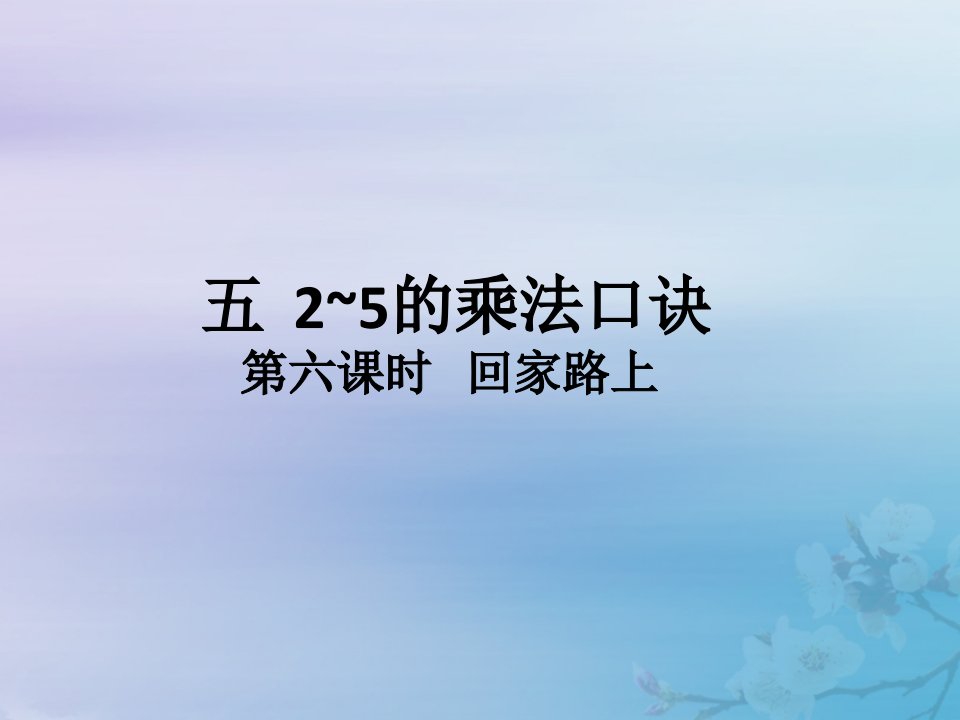 二年级数学上册