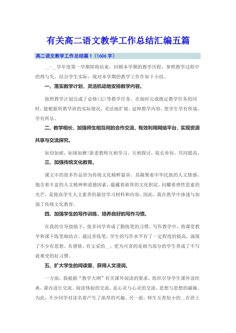 有关高二语文教学工作总结汇编五篇