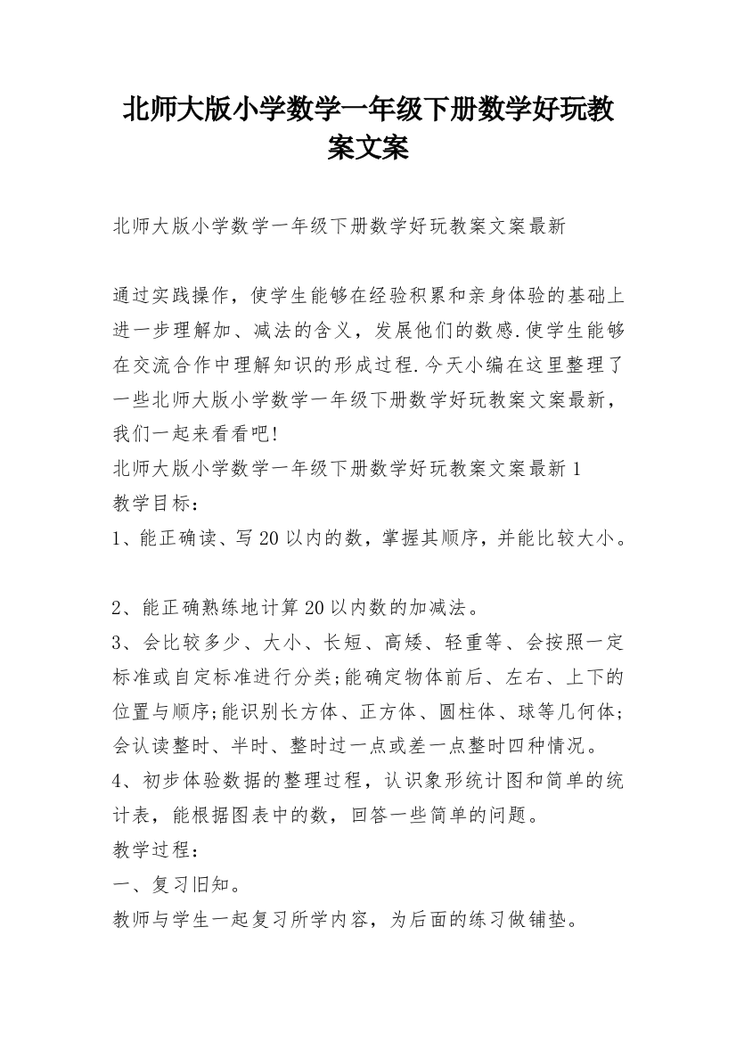 北师大版小学数学一年级下册数学好玩教案文案