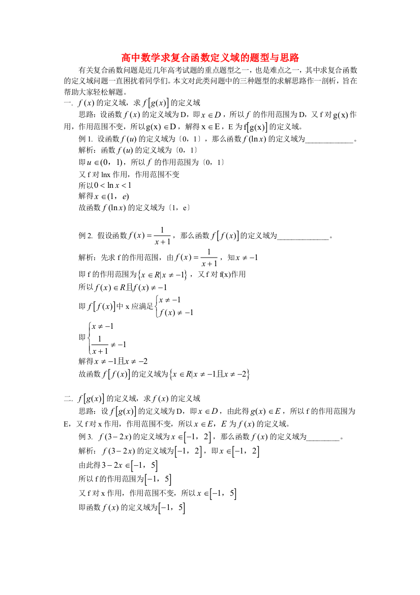 （整理版）高中数学求复合函数定义域的题型与思路