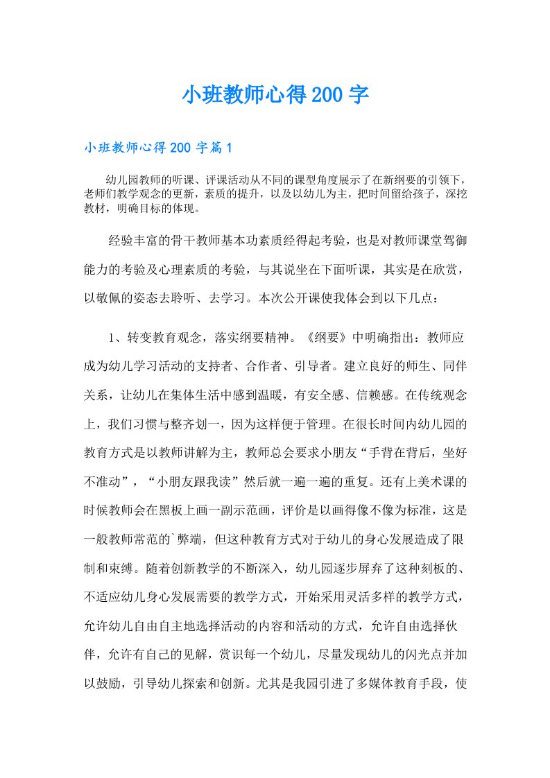 小班教师心得200字