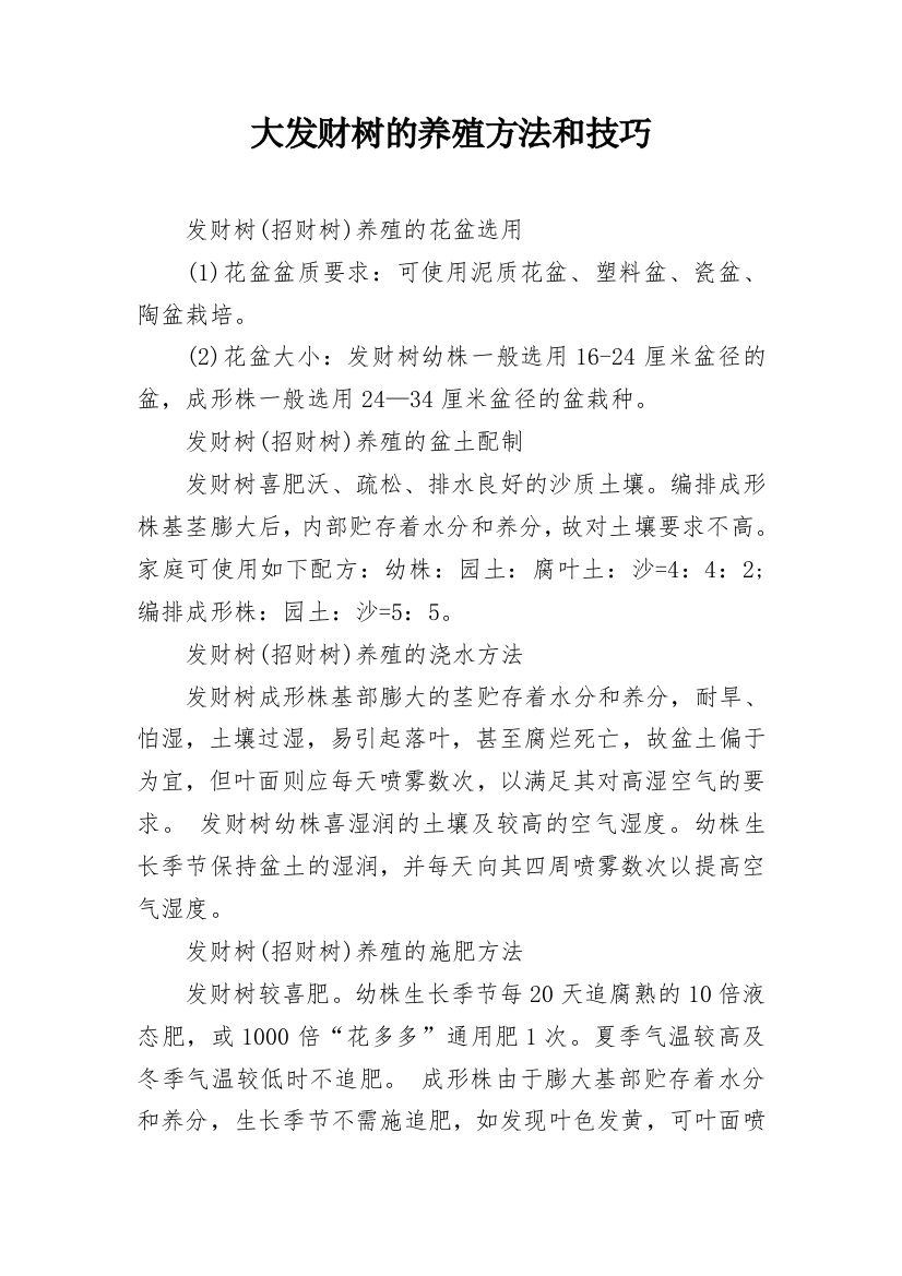 大发财树的养殖方法和技巧