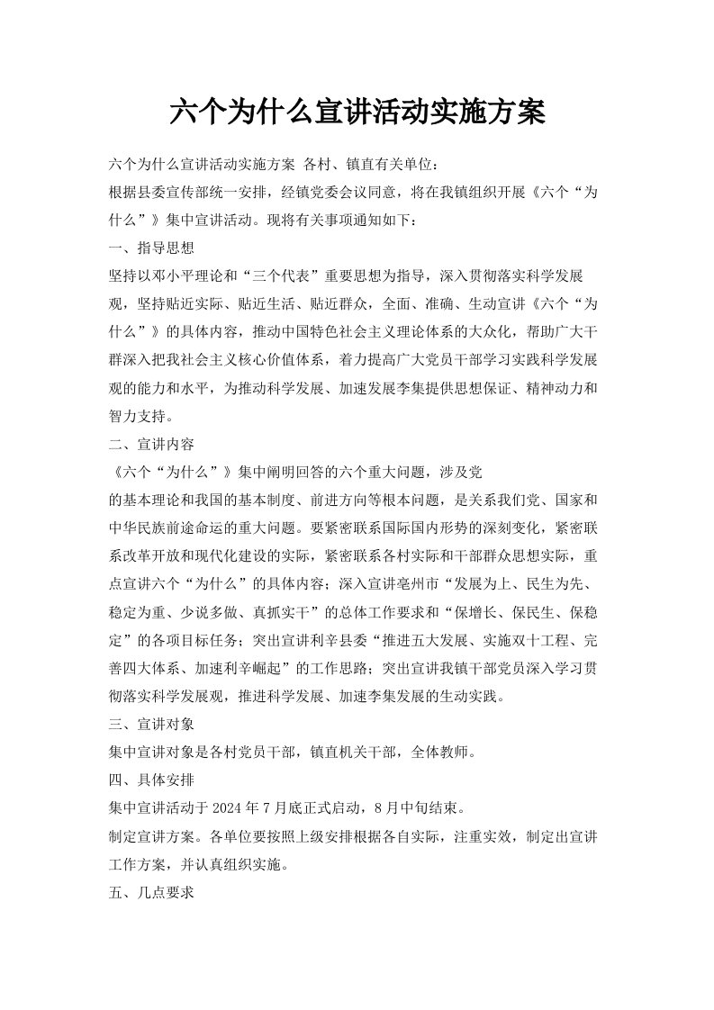 六个为什么宣讲活动实施方案