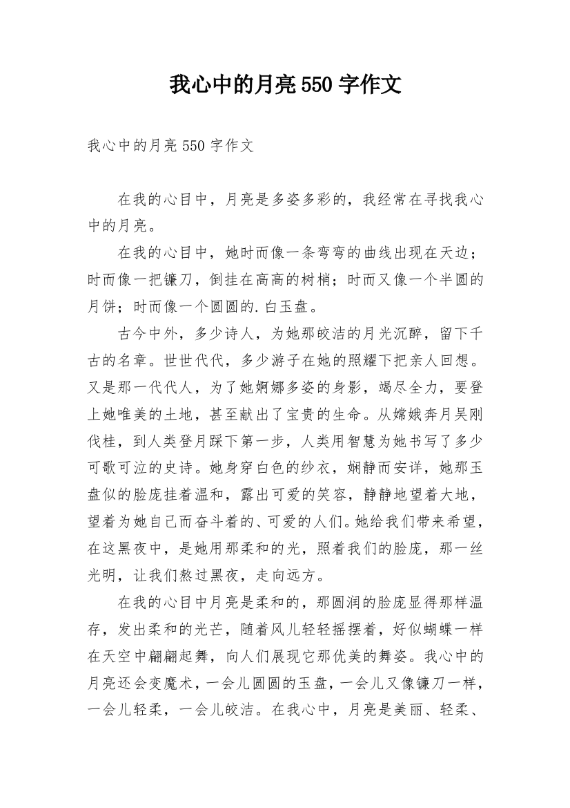 我心中的月亮550字作文