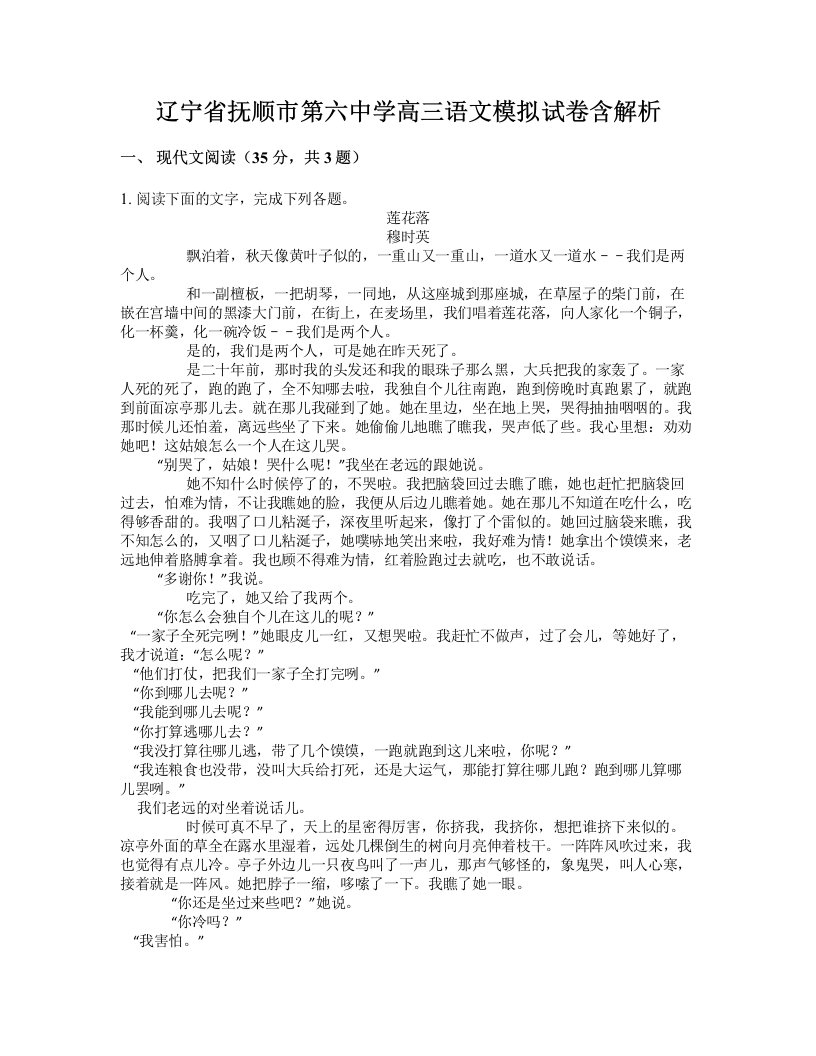 辽宁省抚顺市第六中学高三语文模拟试卷含解析