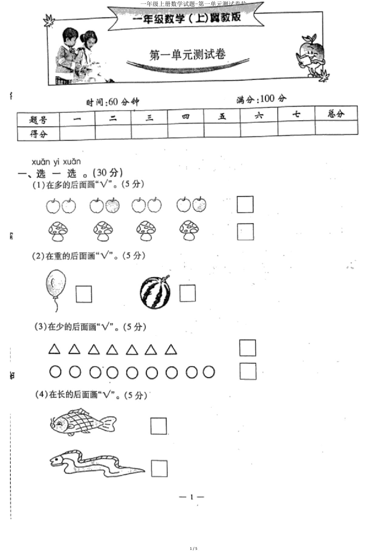 一年级上册数学试题第一单元测试卷秋