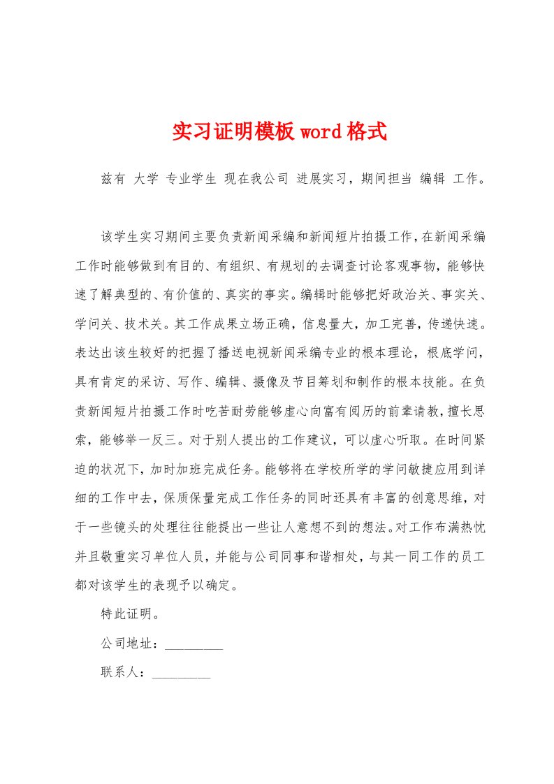 实习证明模板word格式