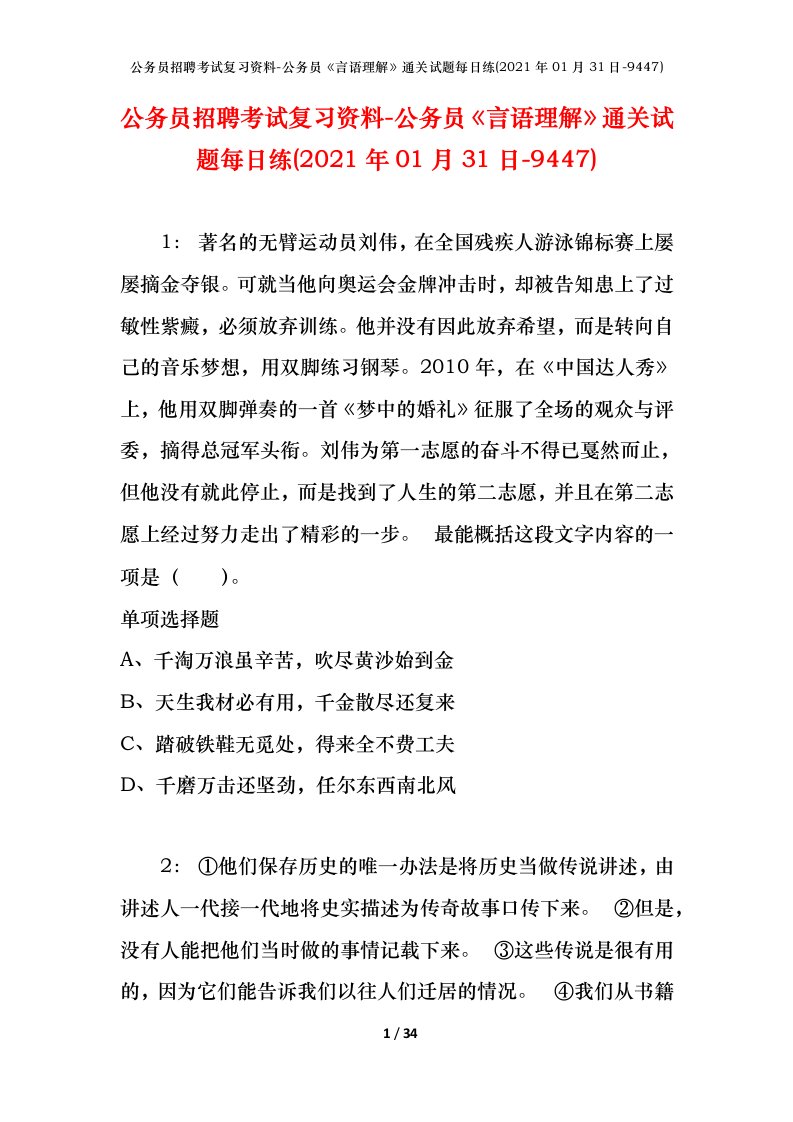 公务员招聘考试复习资料-公务员言语理解通关试题每日练2021年01月31日-9447