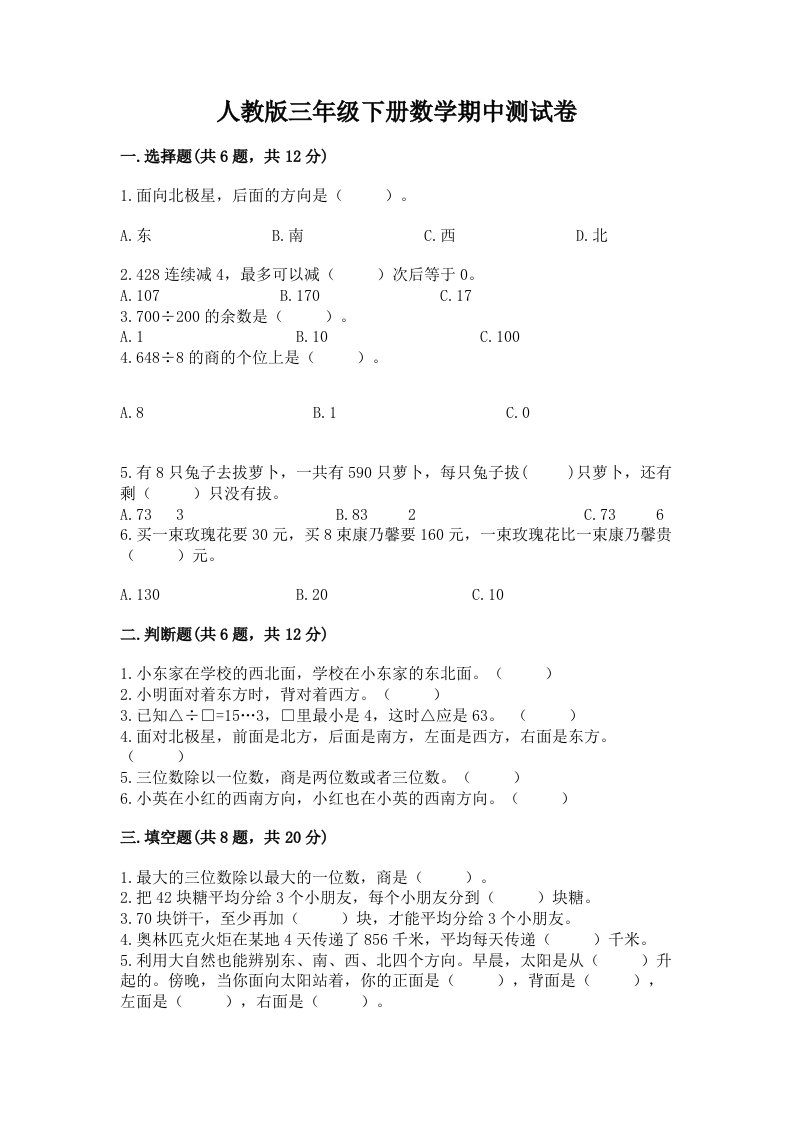 人教版三年级下册数学期中测试卷附完整答案【各地真题】