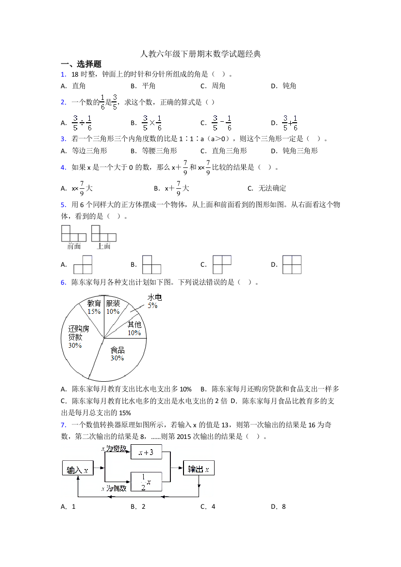 人教六年级下册期末数学试题经典