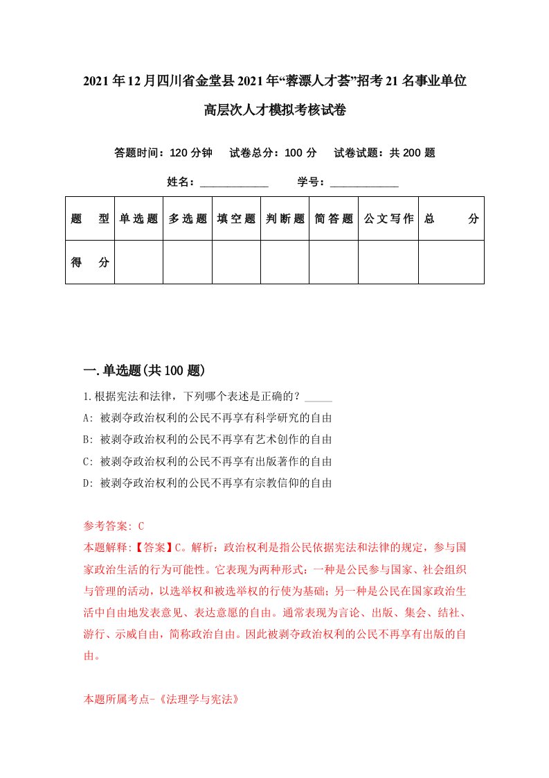 2021年12月四川省金堂县2021年蓉漂人才荟招考21名事业单位高层次人才模拟考核试卷7