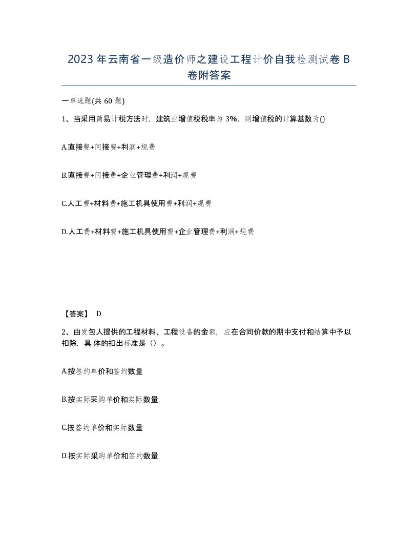 2023年云南省一级造价师之建设工程计价自我检测试卷B卷附答案