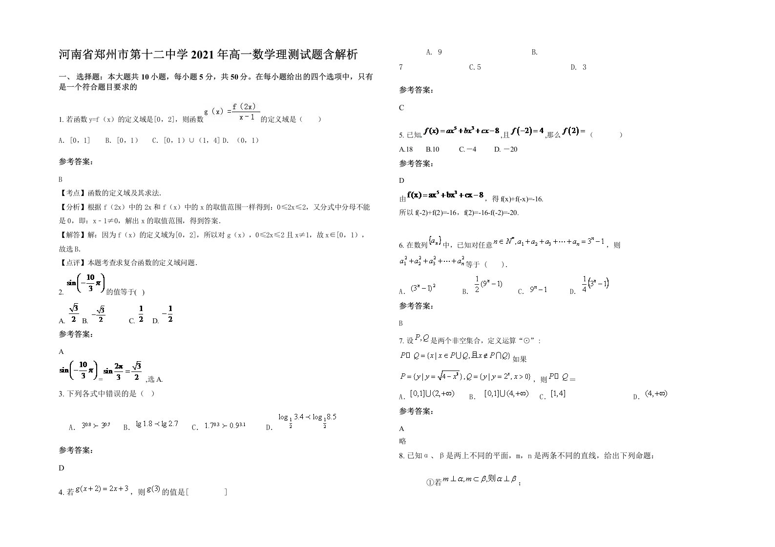 河南省郑州市第十二中学2021年高一数学理测试题含解析