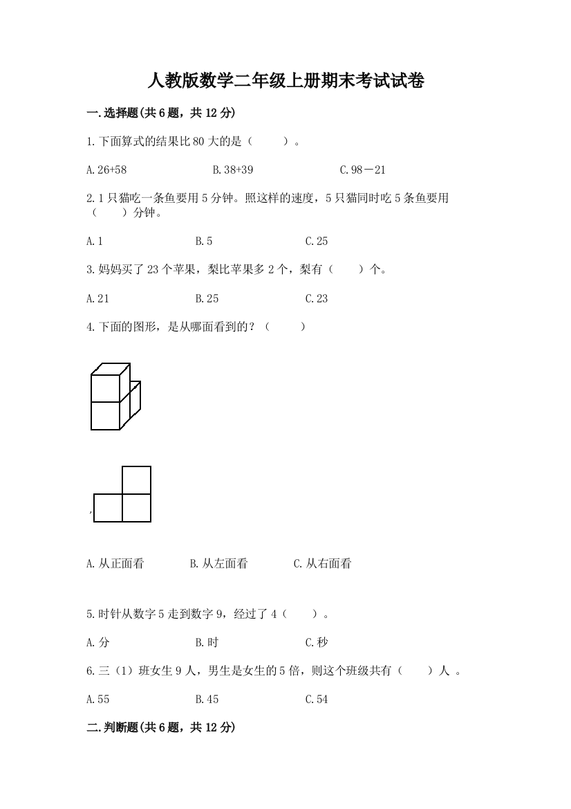 人教版数学二年级上册期末考试试卷(夺冠)