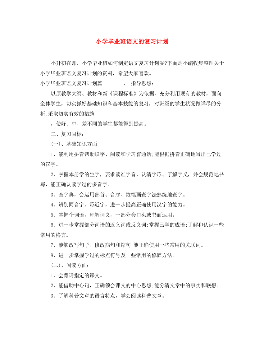 精编之小学毕业班语文的复习计划