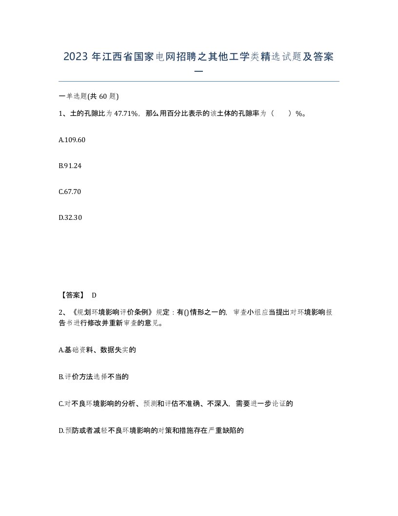 2023年江西省国家电网招聘之其他工学类试题及答案一