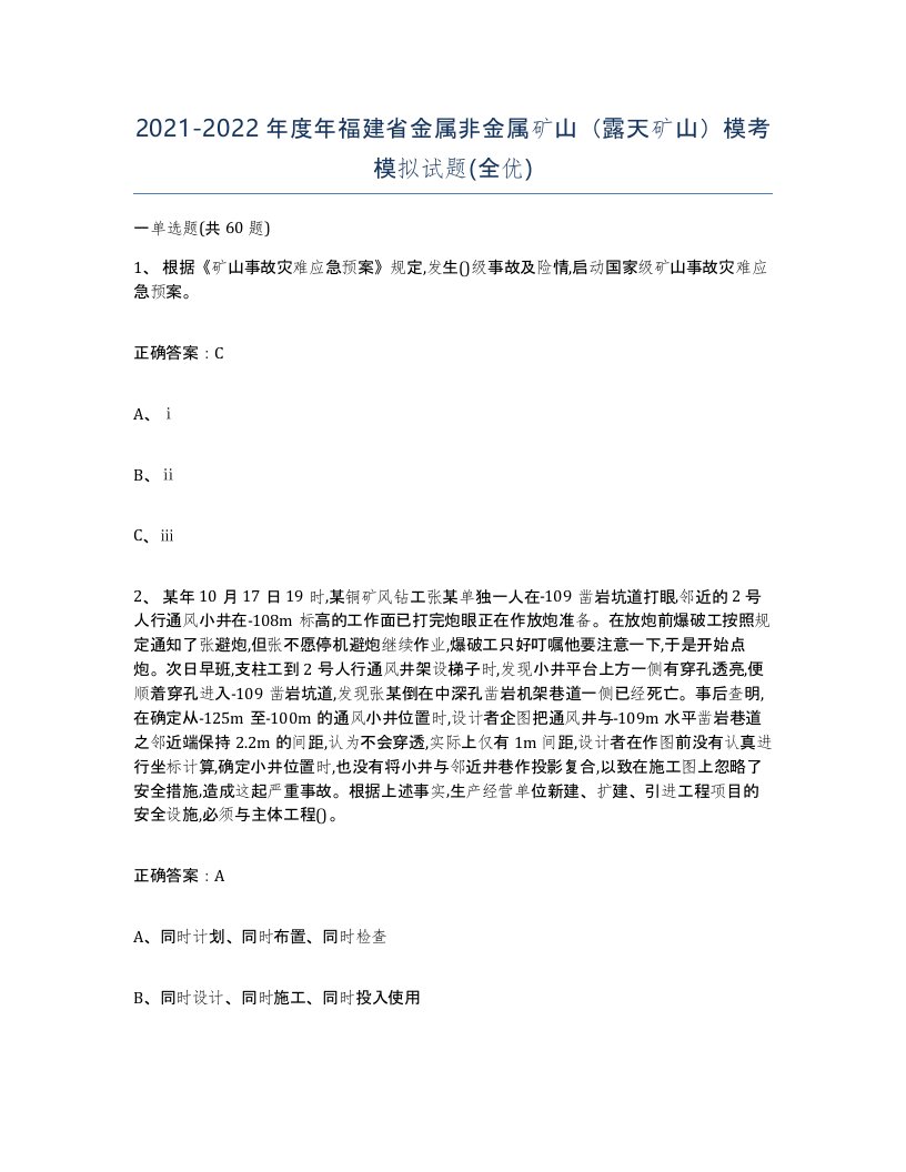 2021-2022年度年福建省金属非金属矿山露天矿山模考模拟试题全优