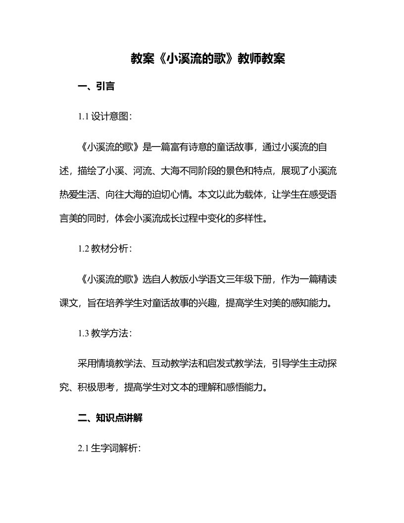 《小溪流的歌》教师教案