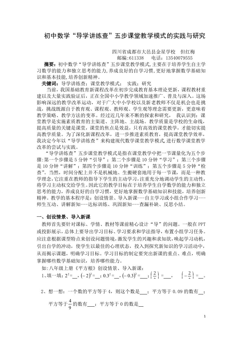 初中数学“导学讲练查”五步课堂教学模式的实践与研究(20138)