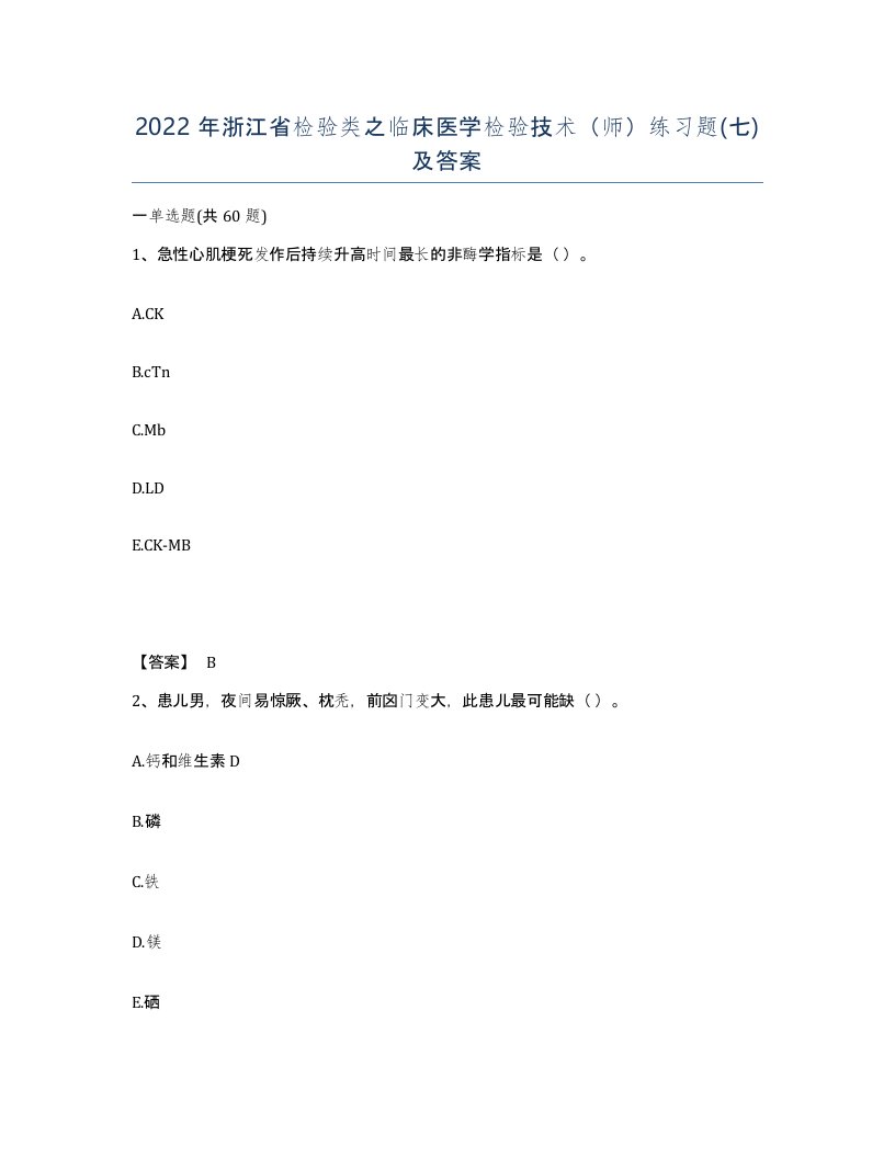 2022年浙江省检验类之临床医学检验技术师练习题七及答案