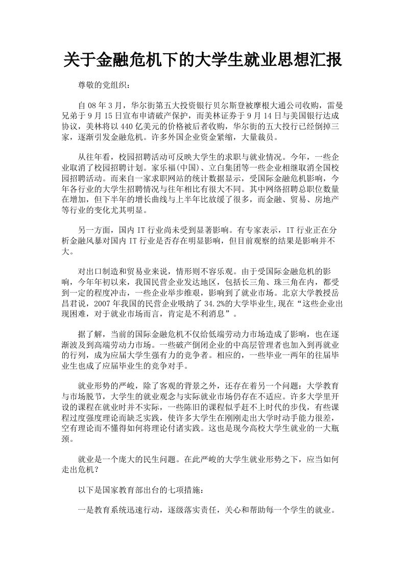 关于金融危机下的大学生就业思想汇报