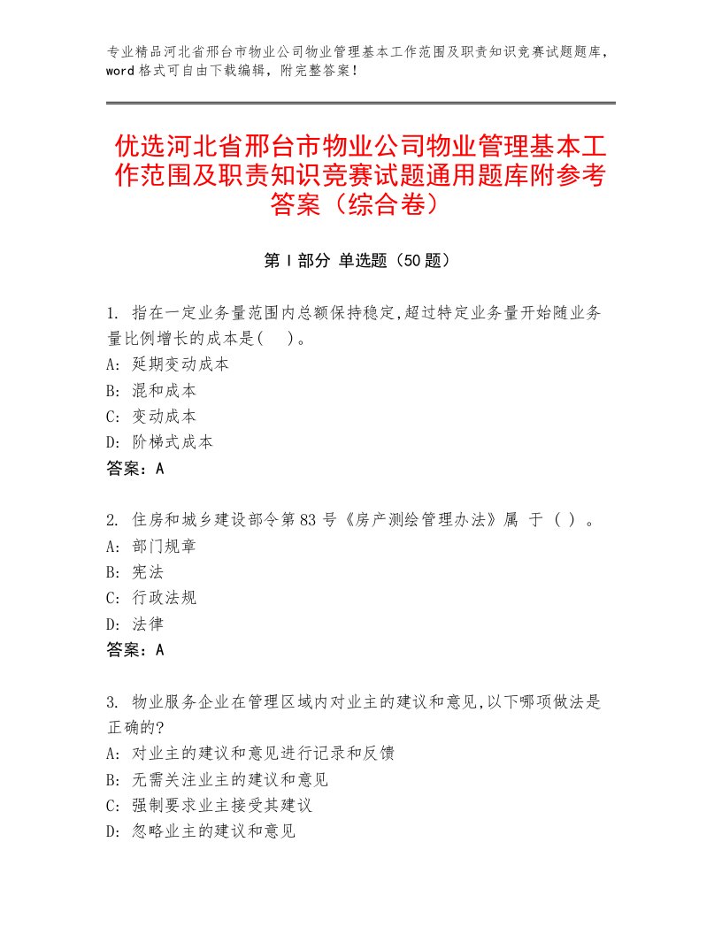 优选河北省邢台市物业公司物业管理基本工作范围及职责知识竞赛试题通用题库附参考答案（综合卷）