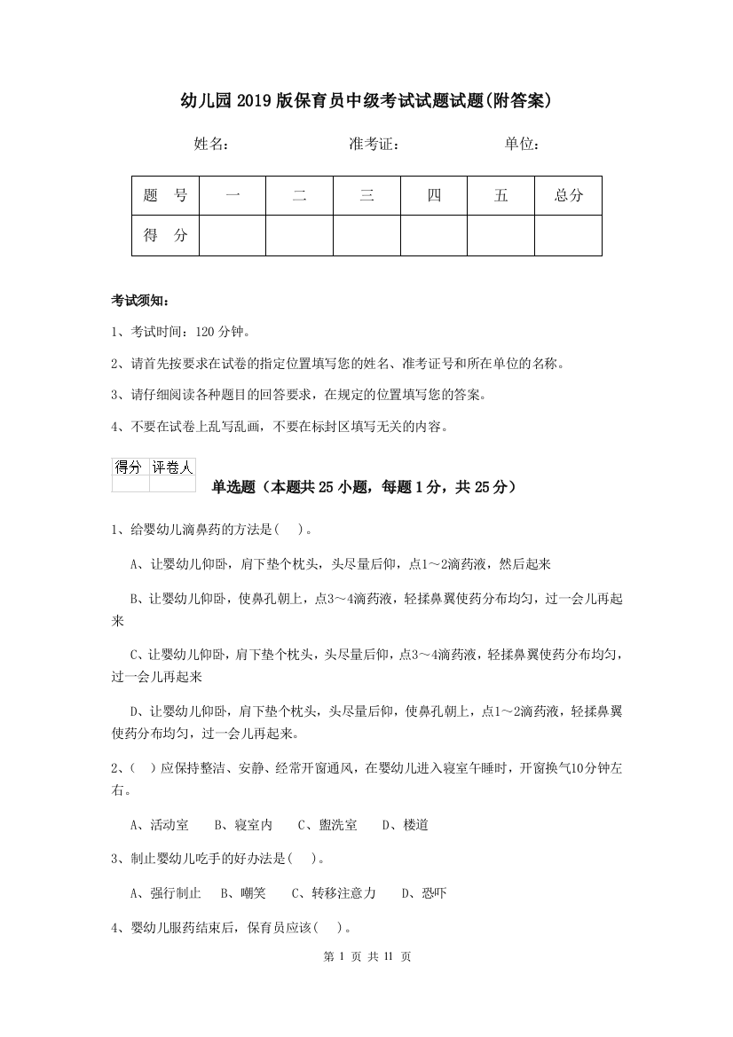 幼儿园2019版保育员中级考试试题试题(附答案)