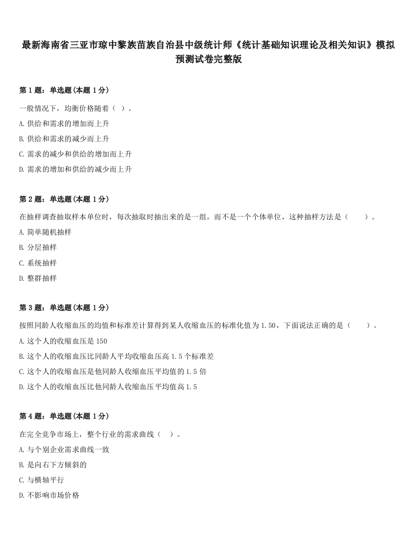 最新海南省三亚市琼中黎族苗族自治县中级统计师《统计基础知识理论及相关知识》模拟预测试卷完整版