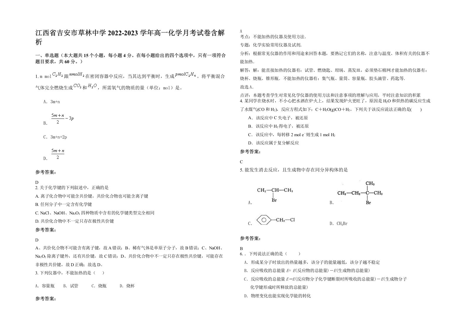 江西省吉安市草林中学2022-2023学年高一化学月考试卷含解析