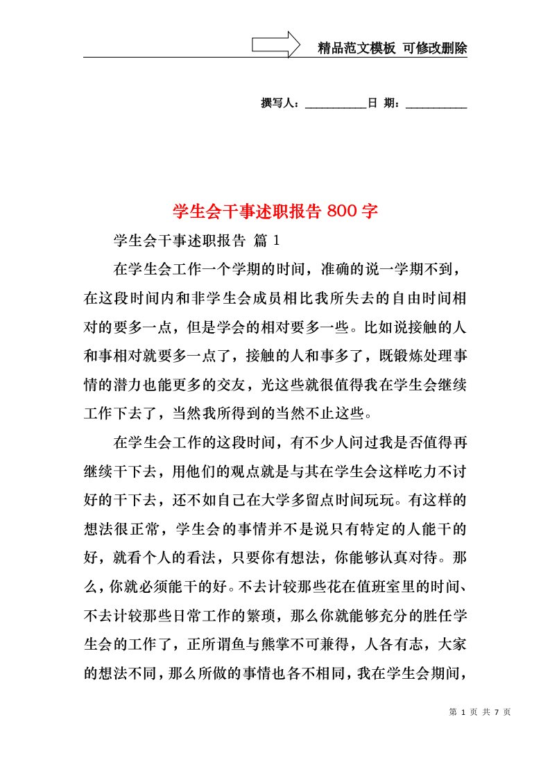 2022年学生会干事述职报告800字