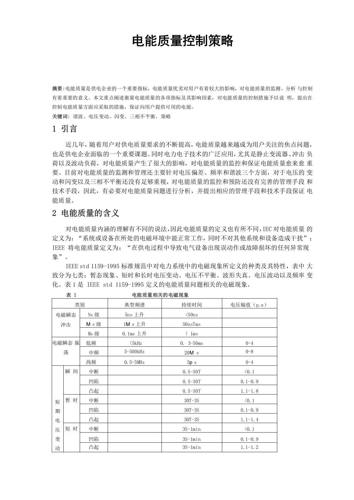 电能质量控制策略