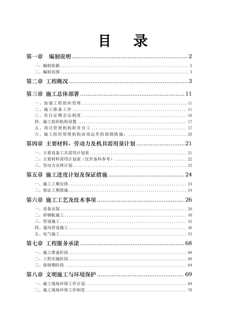 洁净车间、冷水系统、通风系统施工组织方案