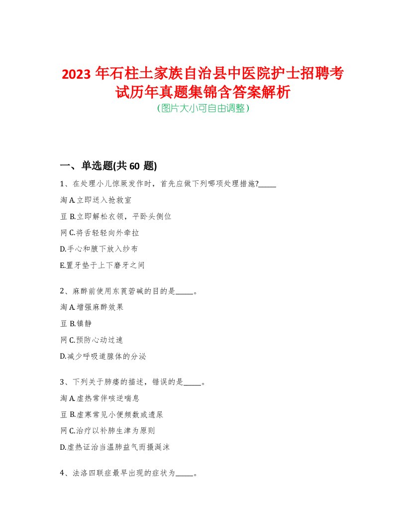 2023年石柱土家族自治县中医院护士招聘考试历年真题集锦含答案解析