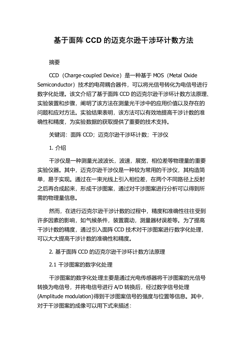 基于面阵CCD的迈克尔逊干涉环计数方法