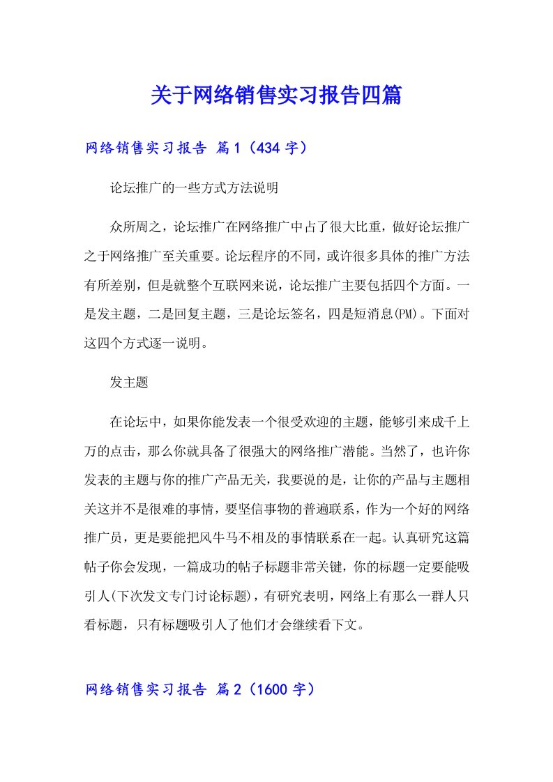 关于网络销售实习报告四篇