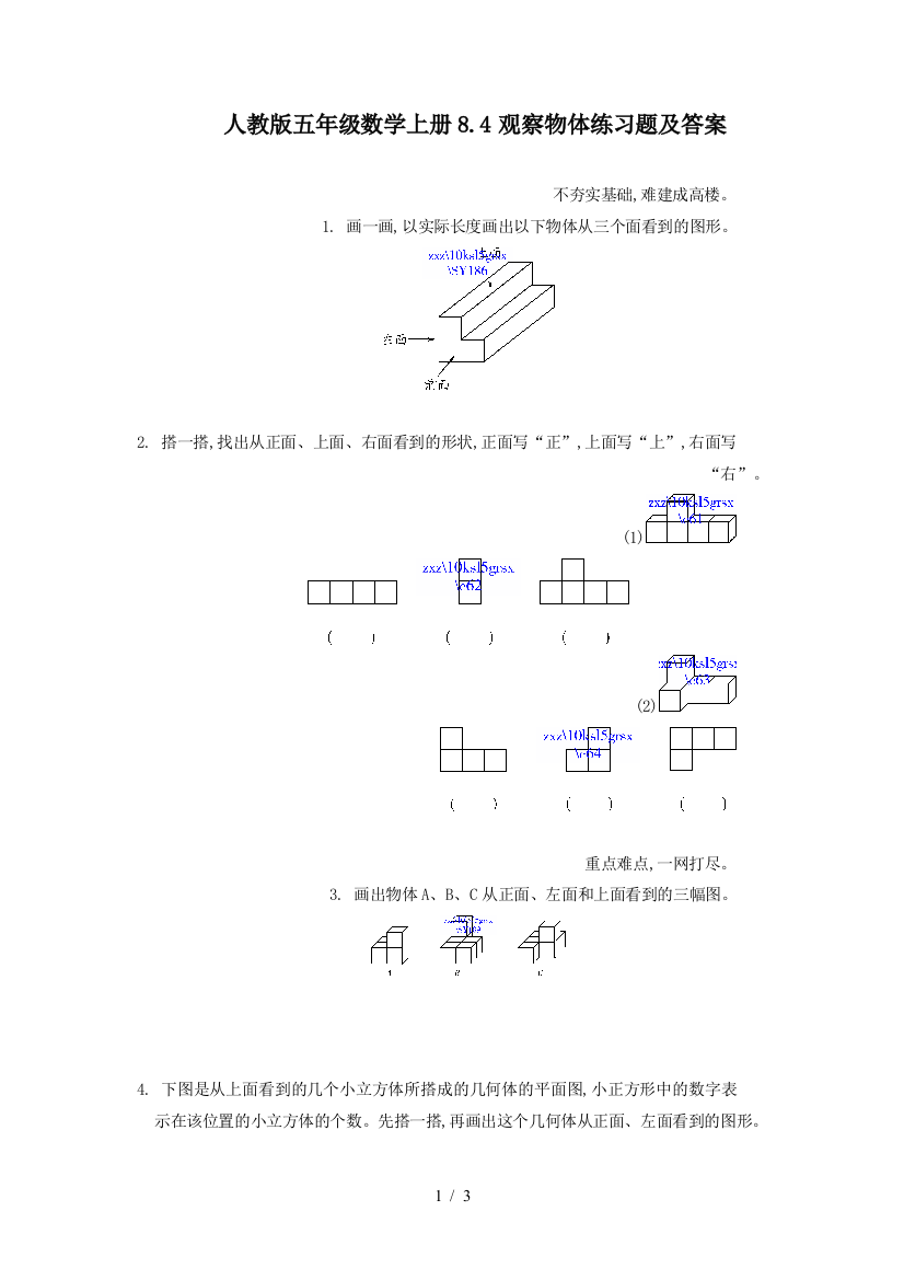 人教版五年级数学上册8.4观察物体练习题及答案