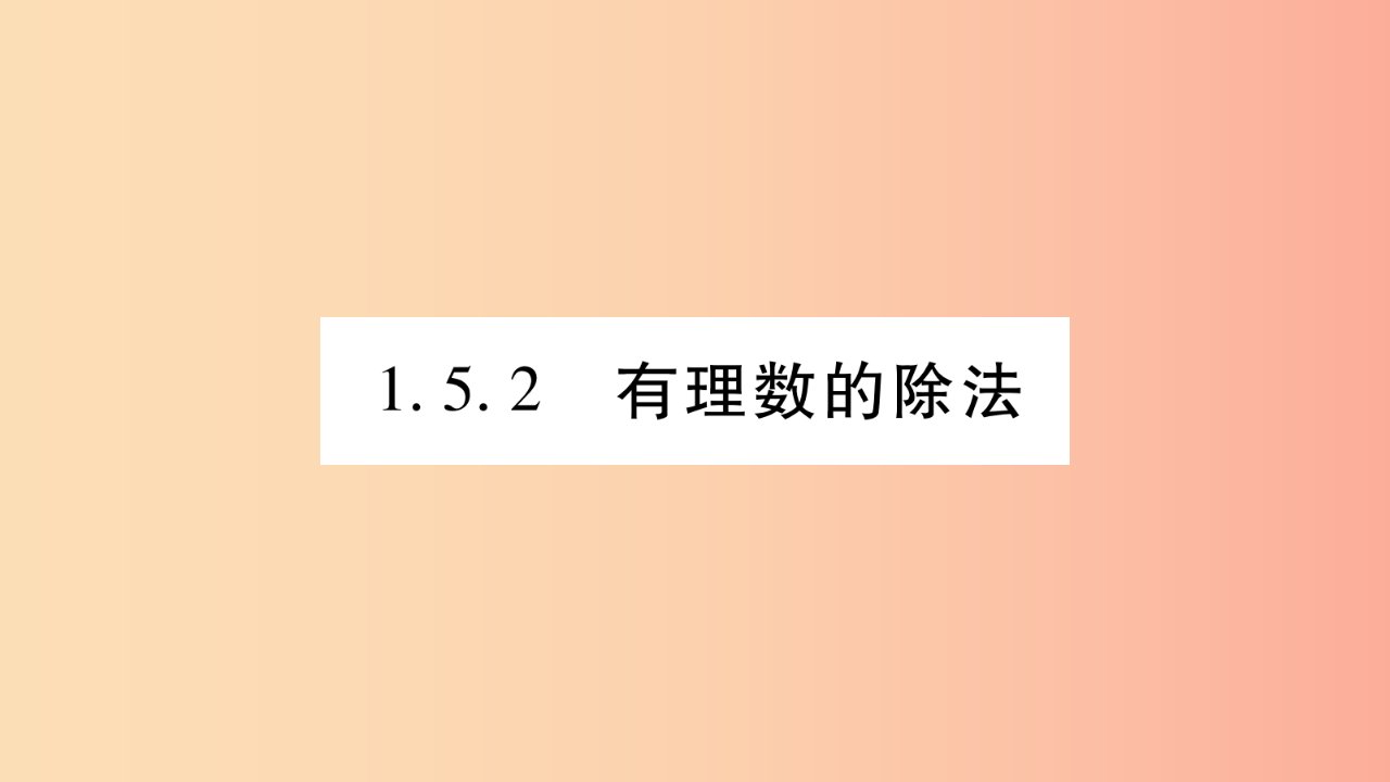 2019秋七年级数学上册